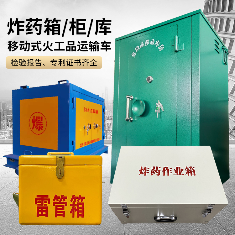 惠农易爆品存放柜 炸药柜 凯龙火工品存放柜型号解析与核心功能