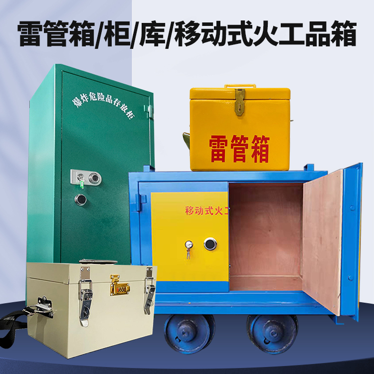 惠农矿用火工品临时存放库危险品存放的安全设计与规范